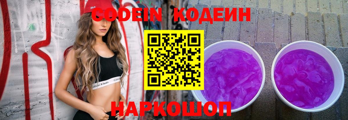 Codein напиток Lean (лин)  Вход с VPN  Медногорск 